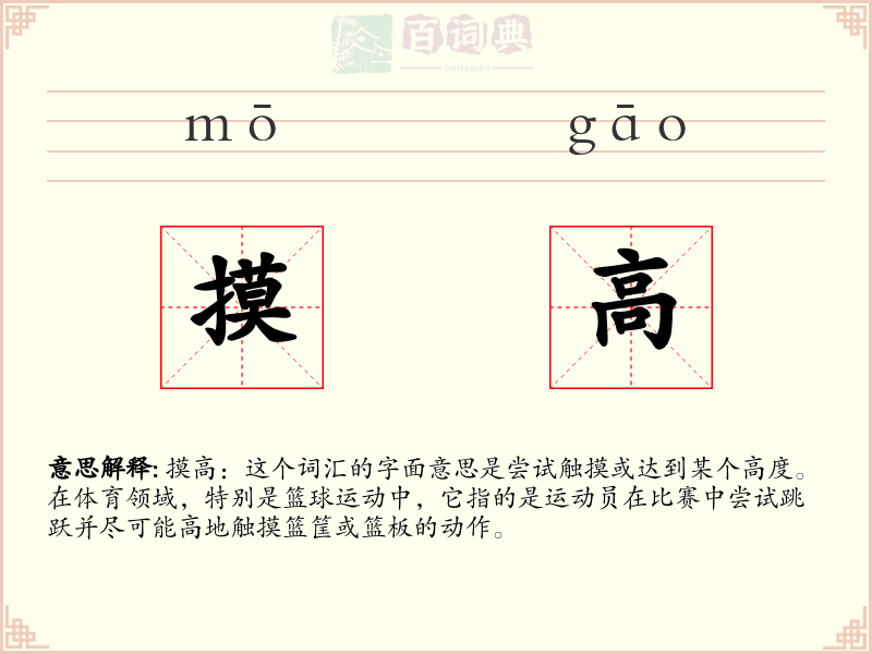 摸高