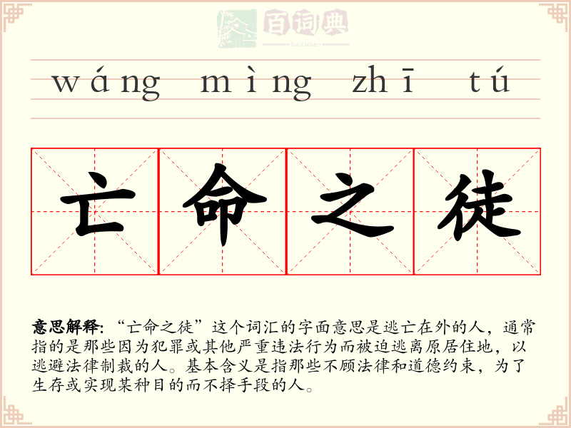 亡命之徒