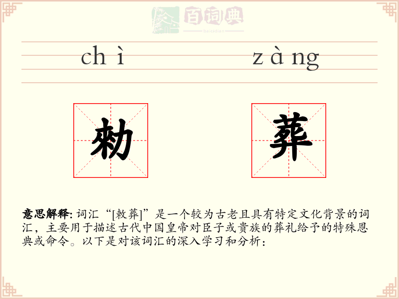 勑葬