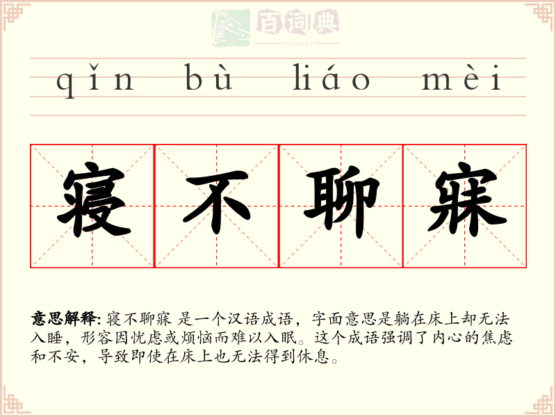 寝不聊寐