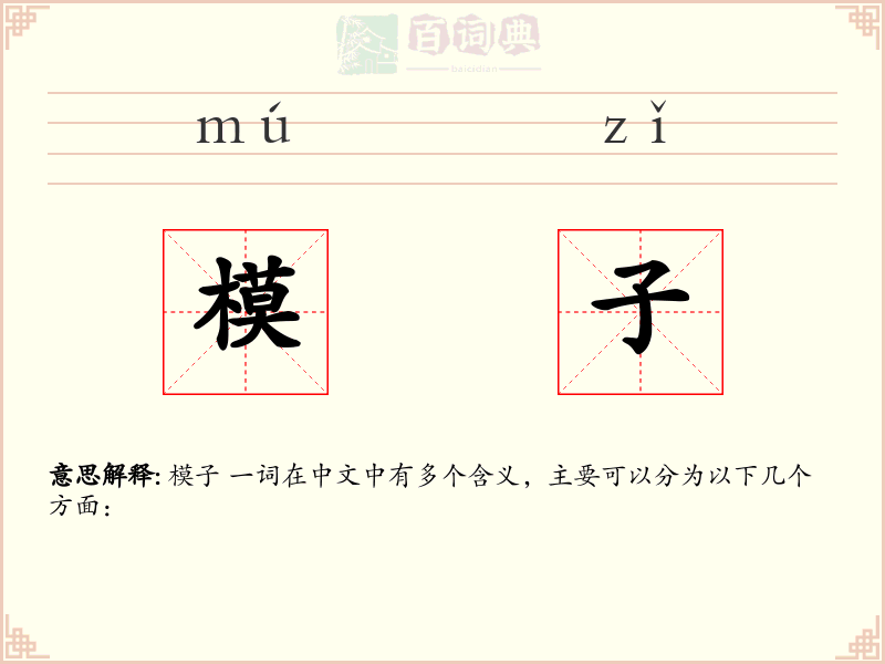 模子