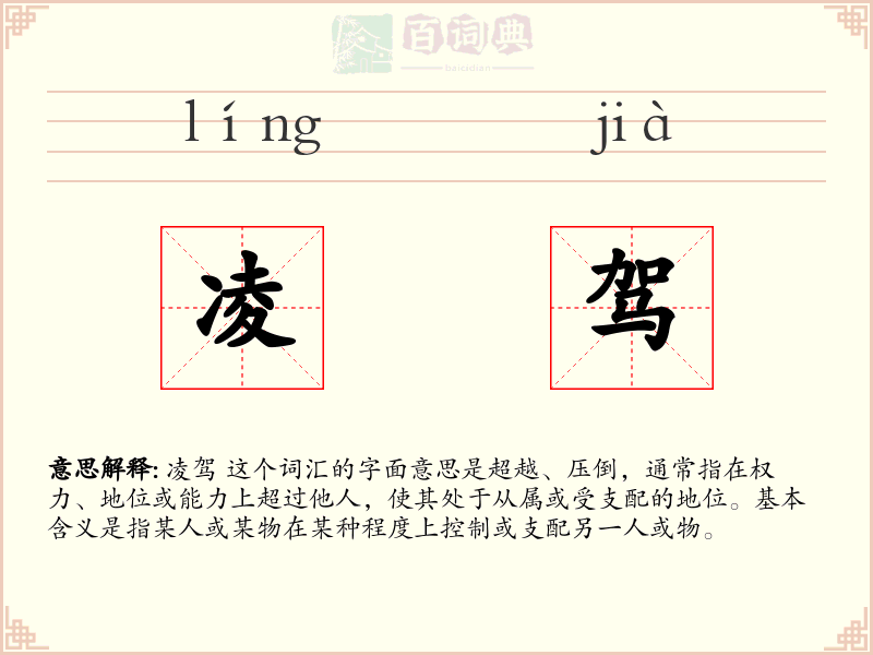 凌驾