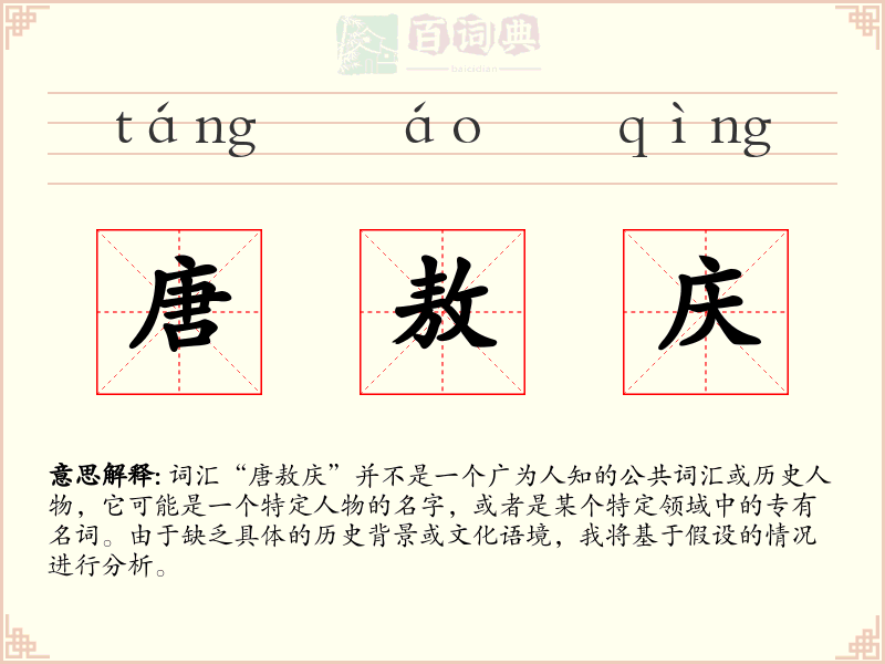 唐敖庆