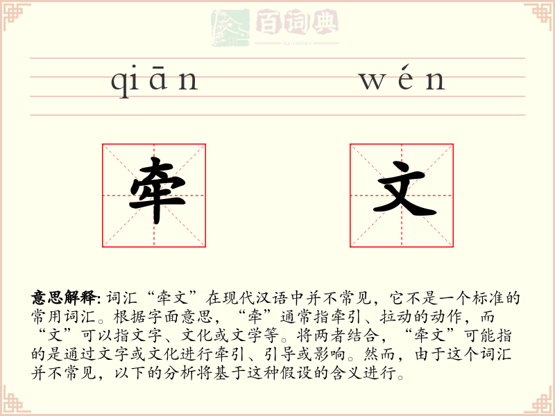 牵文