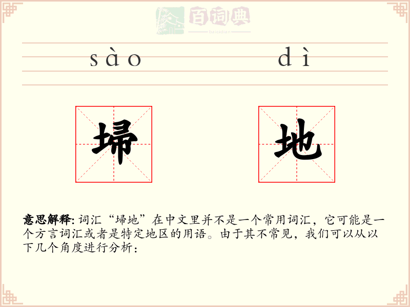 埽地