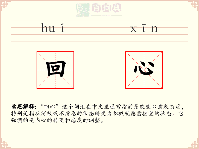 回心