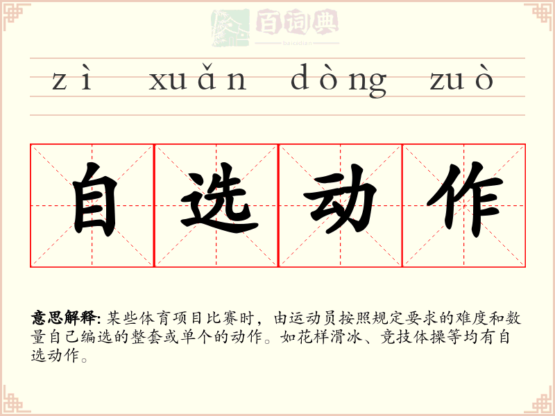 自选动作