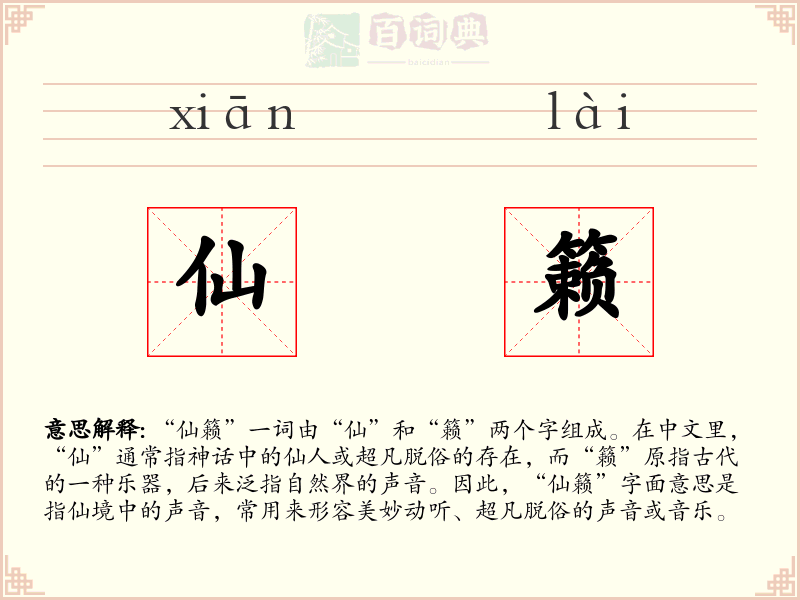 仙籁