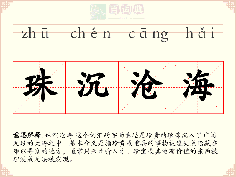 珠沉沧海