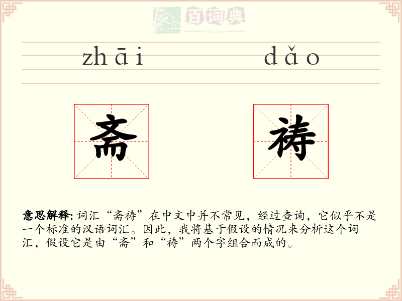 斋祷