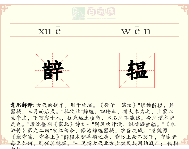 辪辒