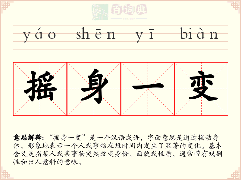 摇身一变