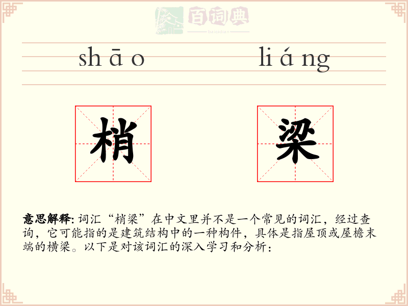 梢梁