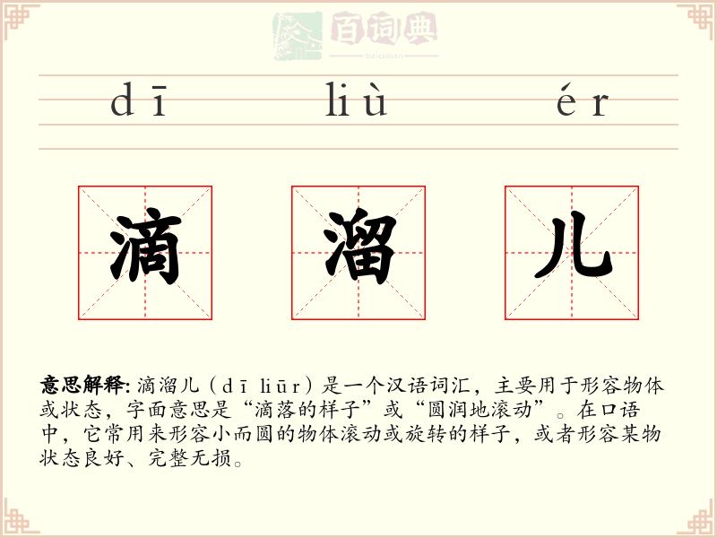 滴溜儿