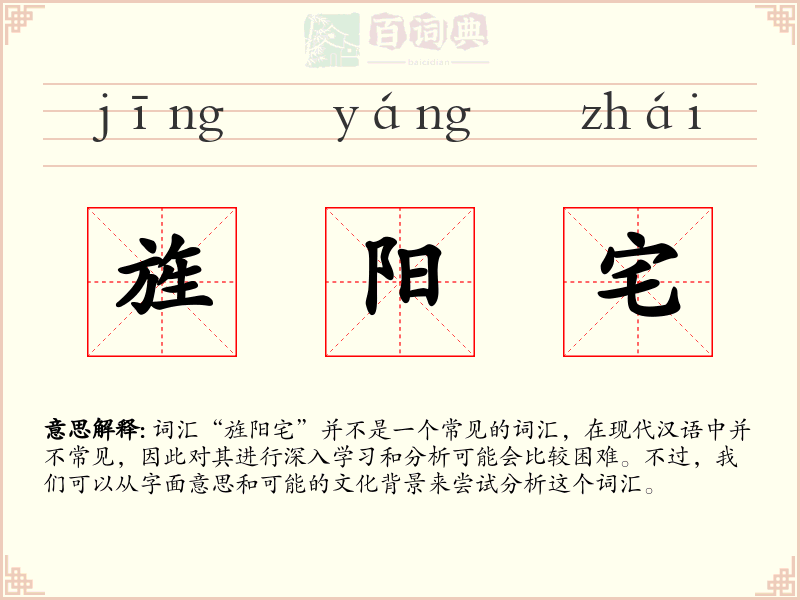 旌阳宅