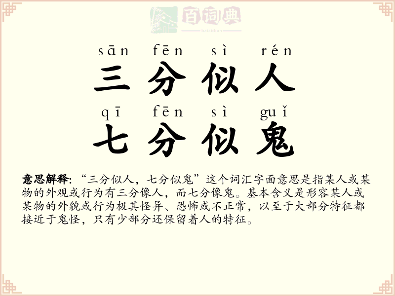 三分似人，七分似鬼
