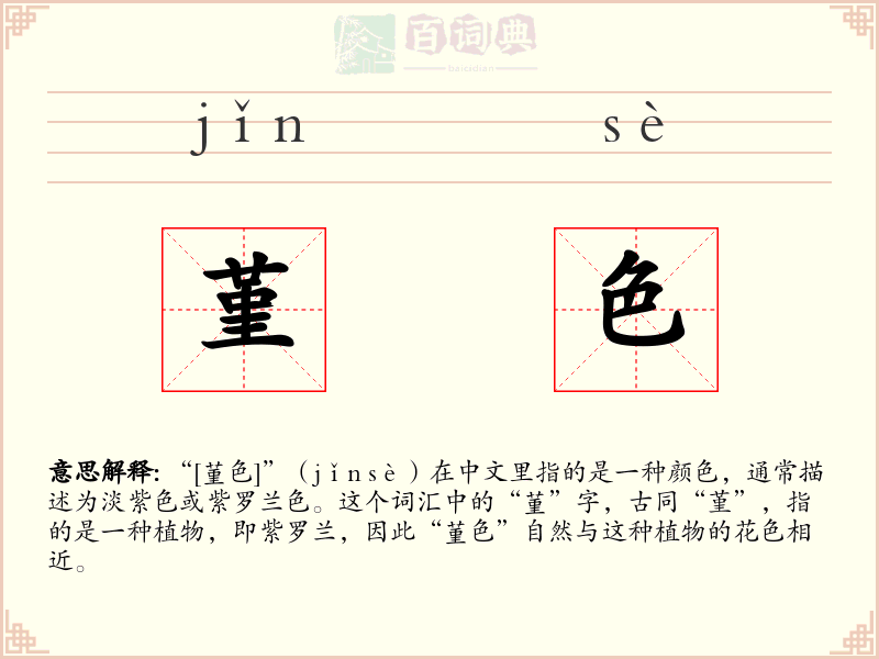 堇色