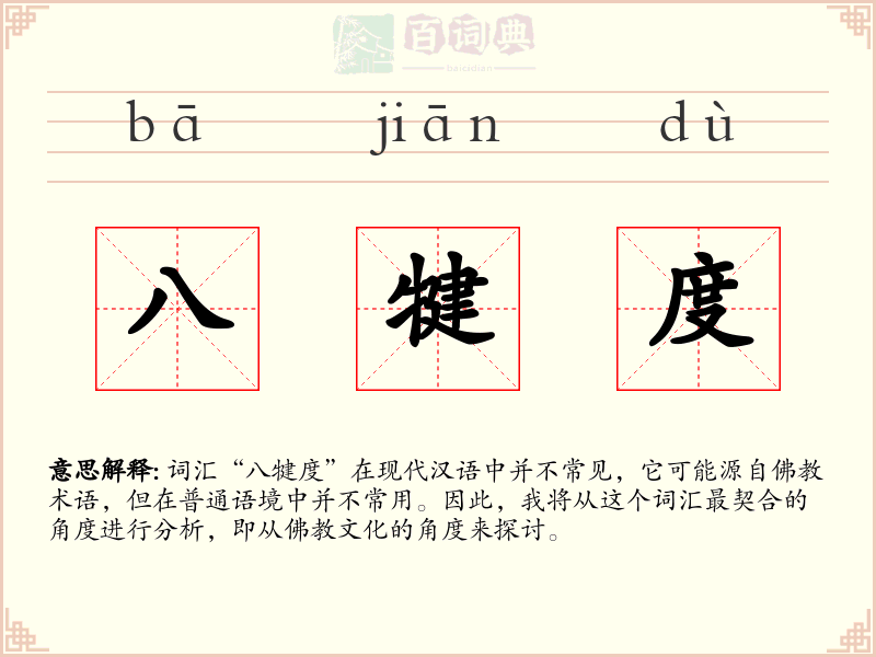 八犍度