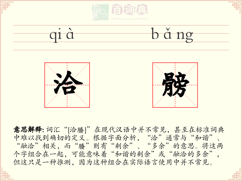 洽髈