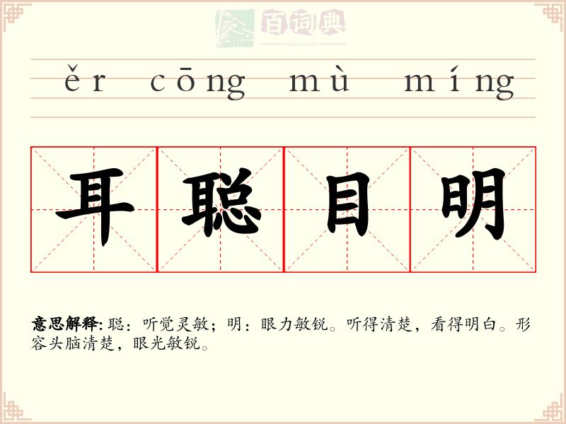 耳聪目明