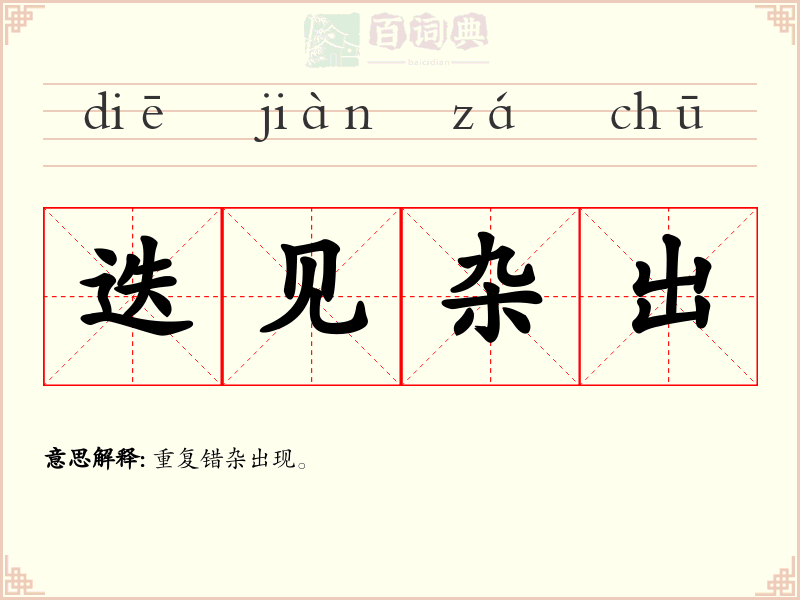 迭见杂出