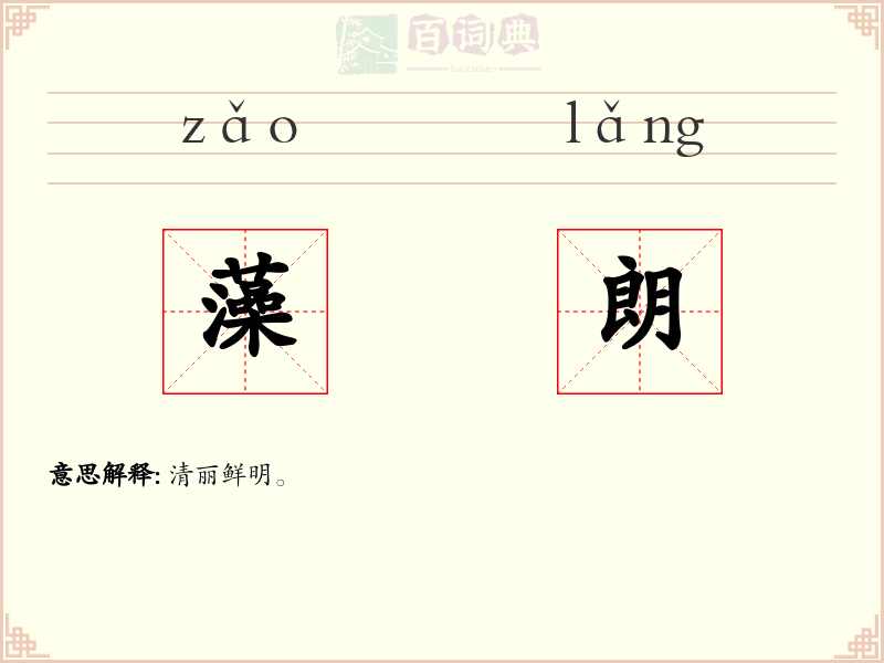 藻朗