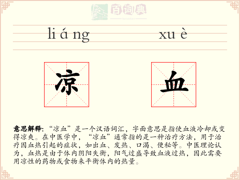 凉血