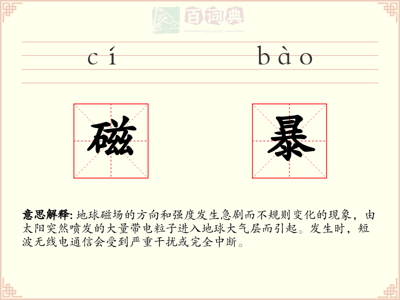 磁暴