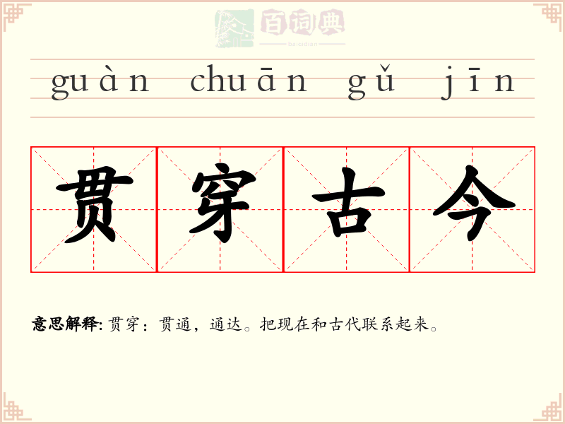 贯穿古今