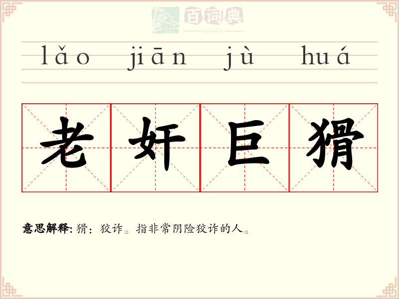 老奸巨猾