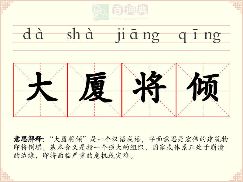 大厦将倾