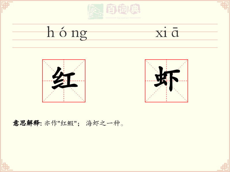 红虾