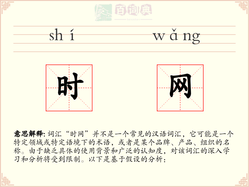 时网