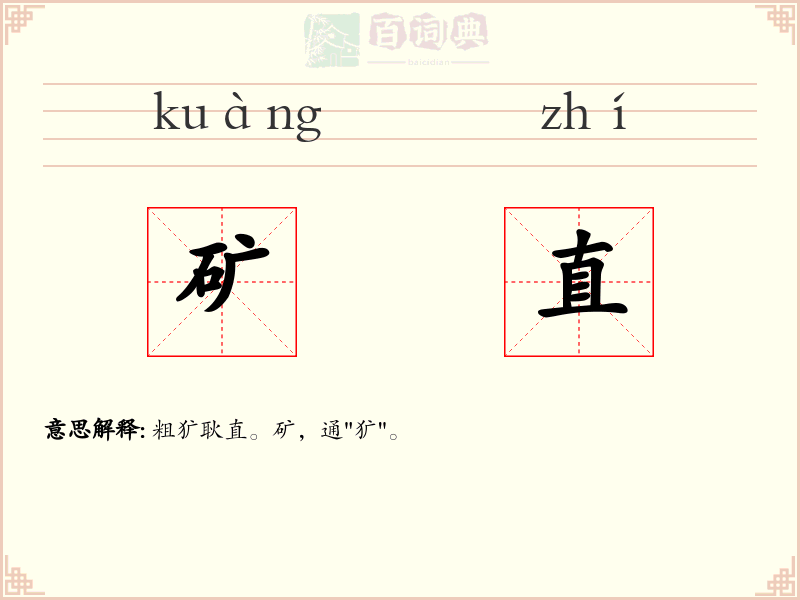 矿直