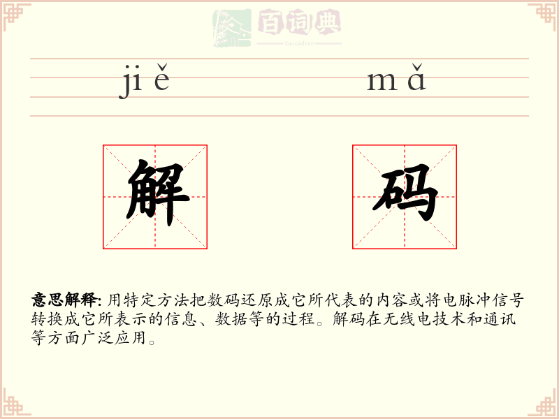 解码