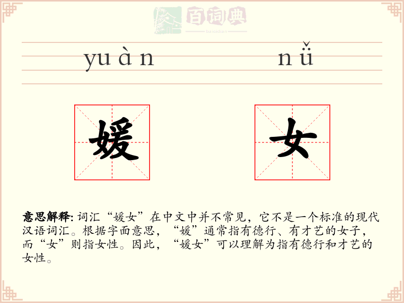 媛女