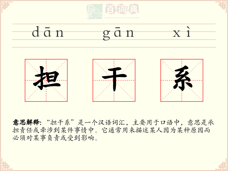 担干系
