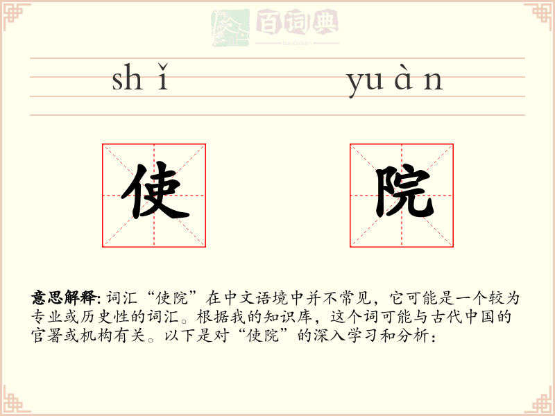 使院