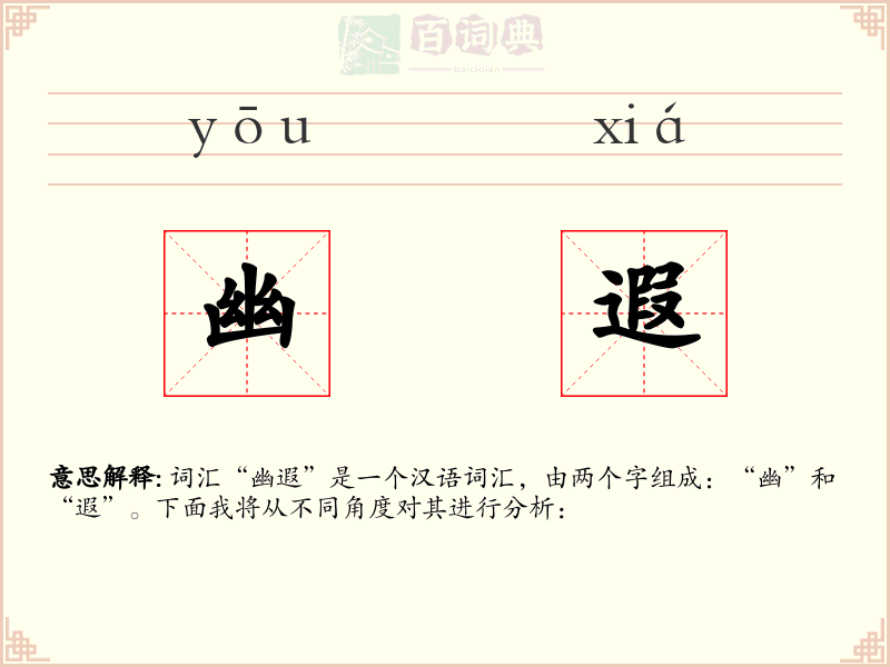 幽遐