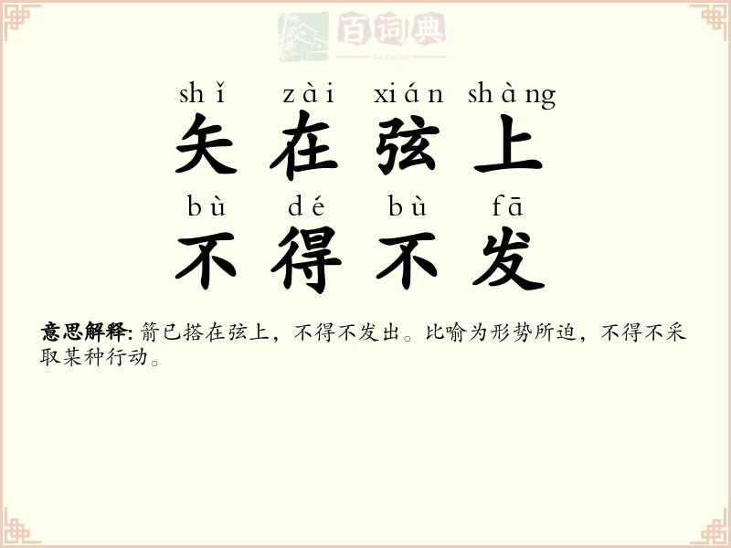 矢在弦上，不得不发