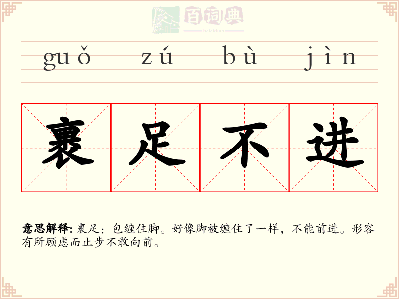 裹足不进