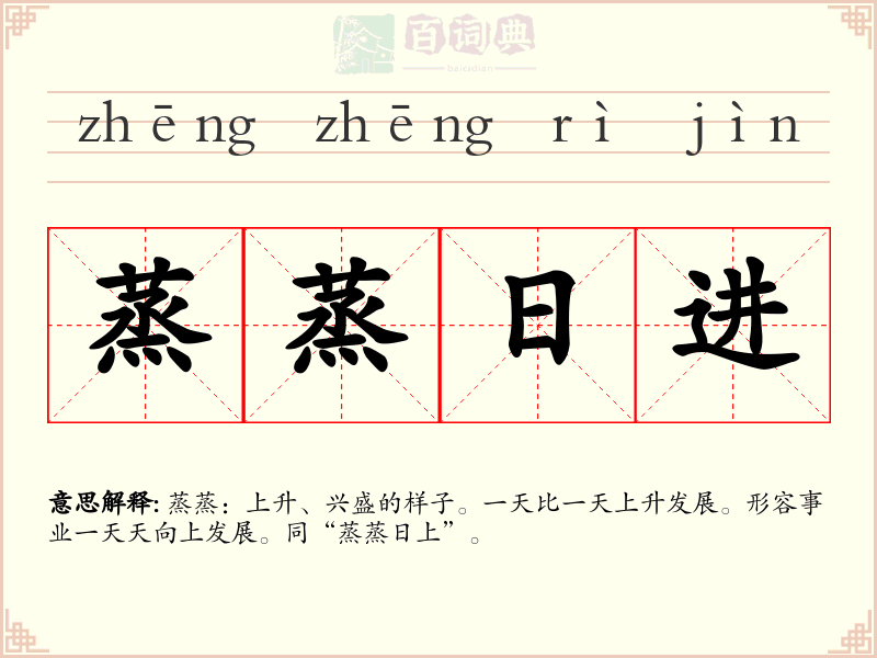 蒸蒸日进