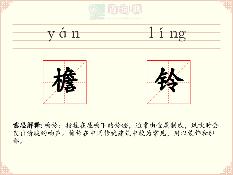 檐铃