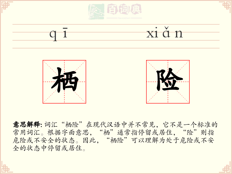 栖险