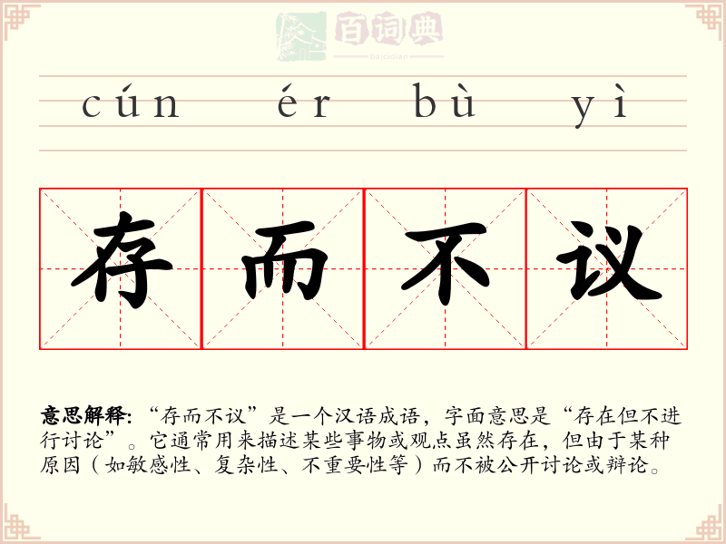 存而不议