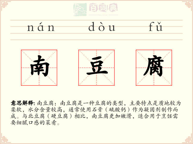 南豆腐