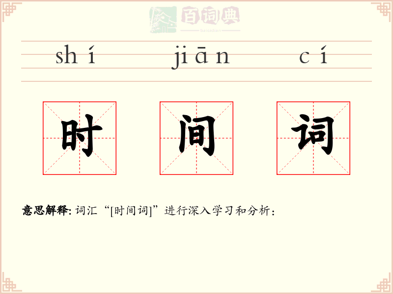 时间词