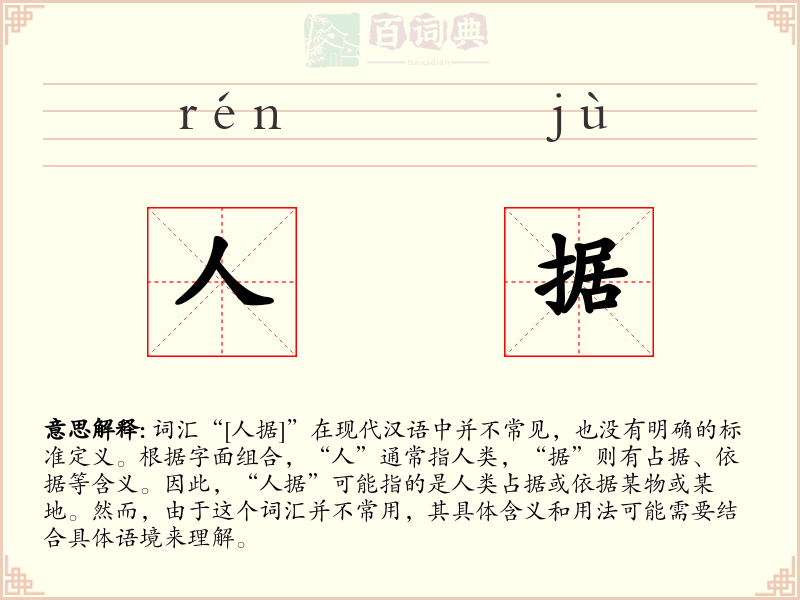 人据