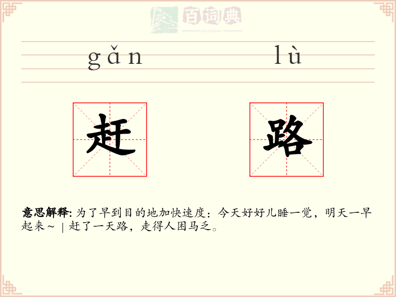 赶路