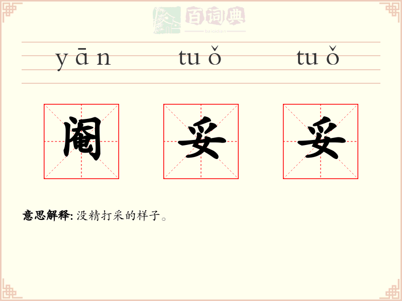 阉妥妥